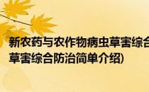 新农药与农作物病虫草害综合防治(对于新农药与农作物病虫草害综合防治简单介绍)