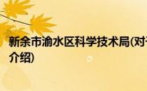 新余市渝水区科学技术局(对于新余市渝水区科学技术局简单介绍)