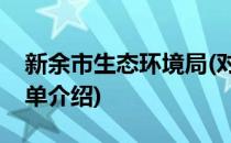 新余市生态环境局(对于新余市生态环境局简单介绍)