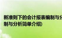 新准则下的会计报表编制与分析(对于新准则下的会计报表编制与分析简单介绍)