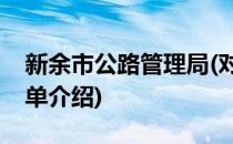 新余市公路管理局(对于新余市公路管理局简单介绍)