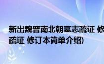 新出魏晋南北朝墓志疏证 修订本(对于新出魏晋南北朝墓志疏证 修订本简单介绍)