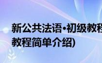 新公共法语·初级教程(对于新公共法语·初级教程简单介绍)