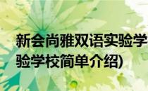 新会尚雅双语实验学校(对于新会尚雅双语实验学校简单介绍)