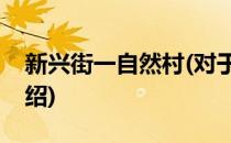 新兴街一自然村(对于新兴街一自然村简单介绍)