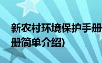 新农村环境保护手册(对于新农村环境保护手册简单介绍)