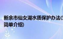 新余市仙女湖水质保护办法(对于新余市仙女湖水质保护办法简单介绍)