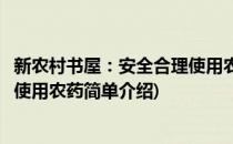 新农村书屋：安全合理使用农药(对于新农村书屋：安全合理使用农药简单介绍)