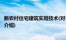 新农村住宅建筑实用技术(对于新农村住宅建筑实用技术简单介绍)