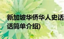 新加坡华侨华人史话(对于新加坡华侨华人史话简单介绍)