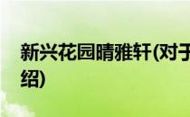 新兴花园晴雅轩(对于新兴花园晴雅轩简单介绍)