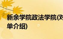 新余学院政法学院(对于新余学院政法学院简单介绍)