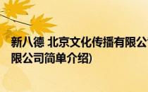 新八德 北京文化传播有限公司(对于新八德 北京文化传播有限公司简单介绍)