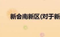 新会南新区(对于新会南新区简单介绍)