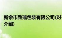 新余市致瑞包装有限公司(对于新余市致瑞包装有限公司简单介绍)