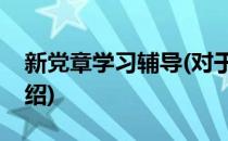 新党章学习辅导(对于新党章学习辅导简单介绍)