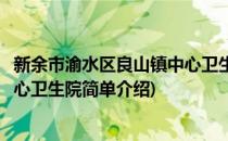 新余市渝水区良山镇中心卫生院(对于新余市渝水区良山镇中心卫生院简单介绍)