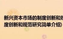 新兴资本市场的制度创新和规范研究(对于新兴资本市场的制度创新和规范研究简单介绍)