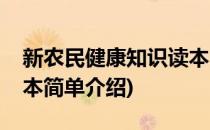 新农民健康知识读本(对于新农民健康知识读本简单介绍)