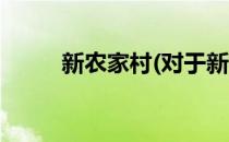 新农家村(对于新农家村简单介绍)