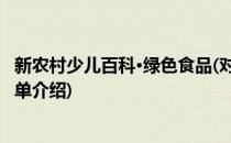 新农村少儿百科·绿色食品(对于新农村少儿百科·绿色食品简单介绍)