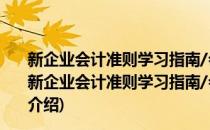 新企业会计准则学习指南/会计继续教育培训系列丛书(对于新企业会计准则学习指南/会计继续教育培训系列丛书简单介绍)