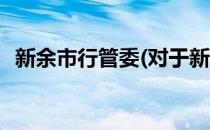 新余市行管委(对于新余市行管委简单介绍)