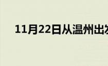 11月22日从温州出发到日照的防疫政策