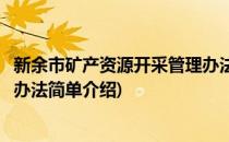 新余市矿产资源开采管理办法(对于新余市矿产资源开采管理办法简单介绍)