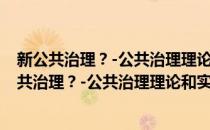 新公共治理？-公共治理理论和实践方面的新观点(对于新公共治理？-公共治理理论和实践方面的新观点简单介绍)