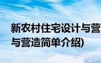 新农村住宅设计与营造(对于新农村住宅设计与营造简单介绍)