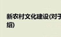 新农村文化建设(对于新农村文化建设简单介绍)