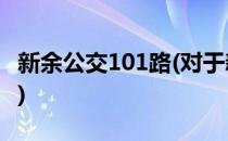 新余公交101路(对于新余公交101路简单介绍)