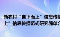 新农村“自下而上”信息传播范式研究(对于新农村“自下而上”信息传播范式研究简单介绍)