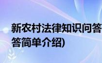 新农村法律知识问答(对于新农村法律知识问答简单介绍)