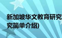 新加坡华文教育研究(对于新加坡华文教育研究简单介绍)