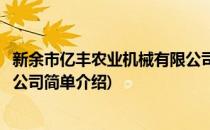 新余市亿丰农业机械有限公司(对于新余市亿丰农业机械有限公司简单介绍)