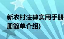 新农村法律实用手册(对于新农村法律实用手册简单介绍)