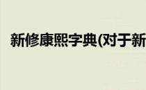 新修康熙字典(对于新修康熙字典简单介绍)