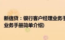 新信贷：银行客户经理业务手册(对于新信贷：银行客户经理业务手册简单介绍)