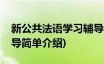 新公共法语学习辅导(对于新公共法语学习辅导简单介绍)