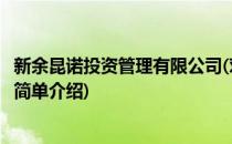 新余昆诺投资管理有限公司(对于新余昆诺投资管理有限公司简单介绍)