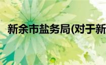 新余市盐务局(对于新余市盐务局简单介绍)