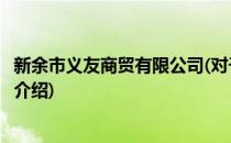 新余市义友商贸有限公司(对于新余市义友商贸有限公司简单介绍)