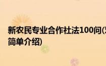 新农民专业合作社法100问(对于新农民专业合作社法100问简单介绍)