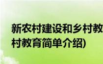 新农村建设和乡村教育(对于新农村建设和乡村教育简单介绍)