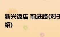 新兴饭店 前进路(对于新兴饭店 前进路简单介绍)