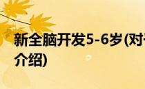 新全脑开发5-6岁(对于新全脑开发5-6岁简单介绍)