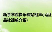 新余学院快乐驿站相声小品社(对于新余学院快乐驿站相声小品社简单介绍)