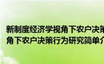 新制度经济学视角下农户决策行为研究(对于新制度经济学视角下农户决策行为研究简单介绍)